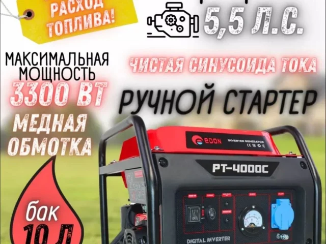Фото: Продам новые Генераторы EDON PT-4000C ИНВЕРТОР 3.3кВт ручной/медь 27000 рублей. Также есть возможность заказать любую бы