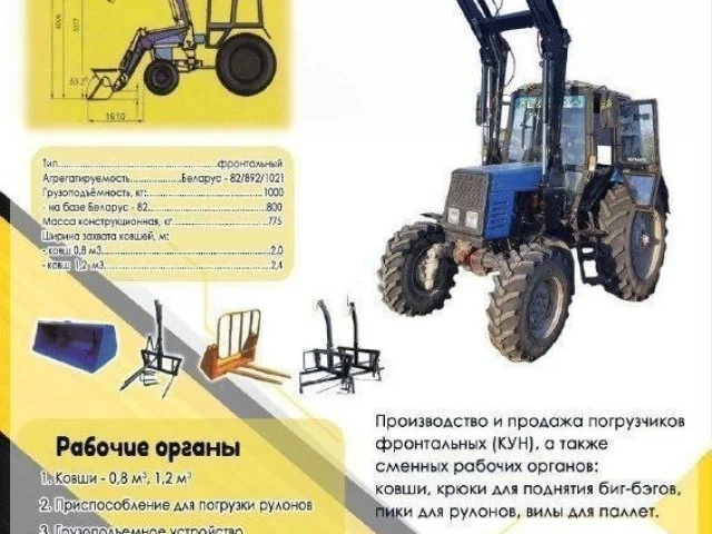 Фото: Погрузчики фронтальные быстросъемные на МТЗ 80, 82, 892, 1221, ЮМЗ, New Holland, LOVOL, YTO!