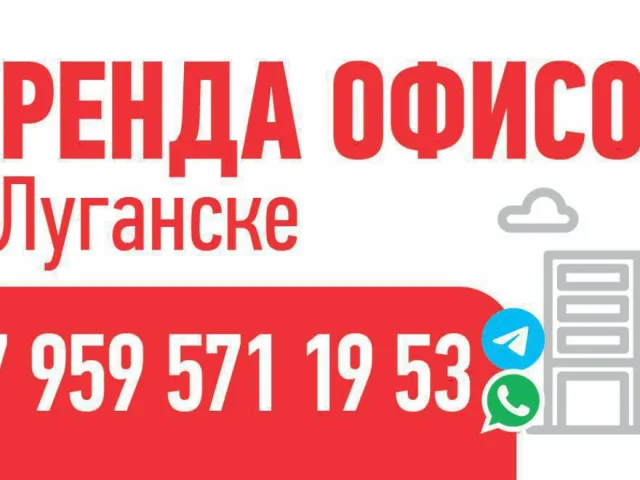 Фото: ‼️АРЕНДА ОФИСОВ В ЛУГАНСКЕ ПОД ЛЮБУЮ СФЕРУ ДЕЯТЕЛЬНОСТИ‼️