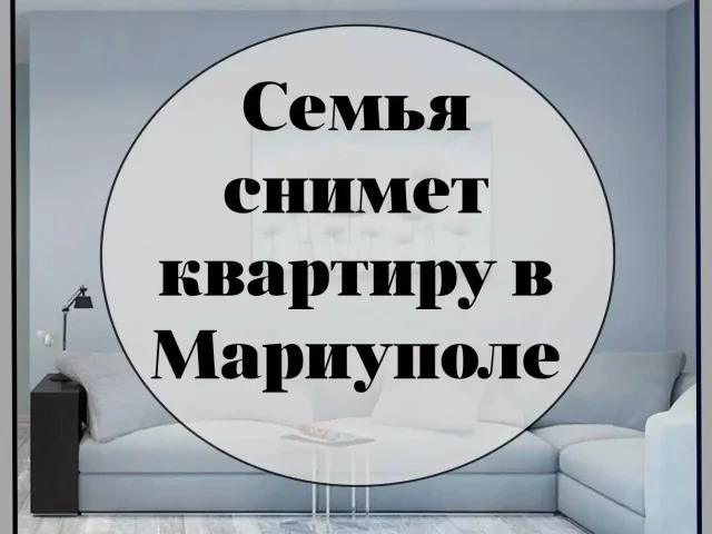 Фото: ✅ Сниму квартиру в Мариуполе