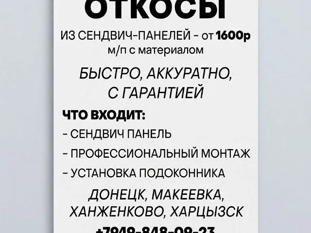 Фото: Выполним откосы из сендвич -панелей