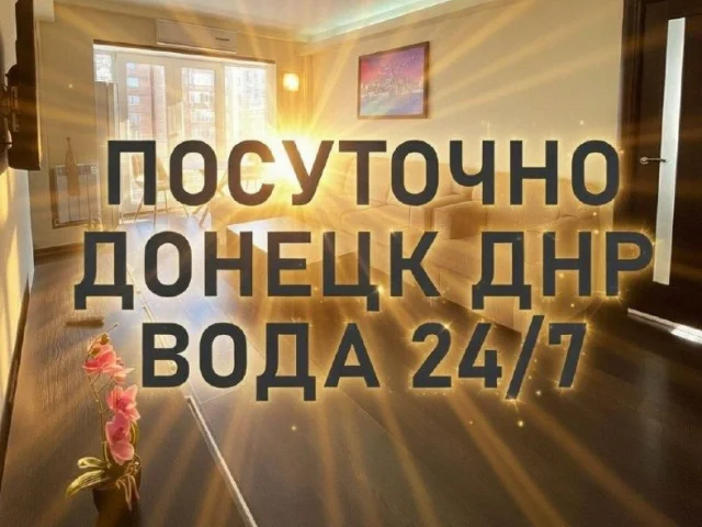Фото: КВАРТИРЫ ПОСУТОЧНО В ДОНЕЦКЕ