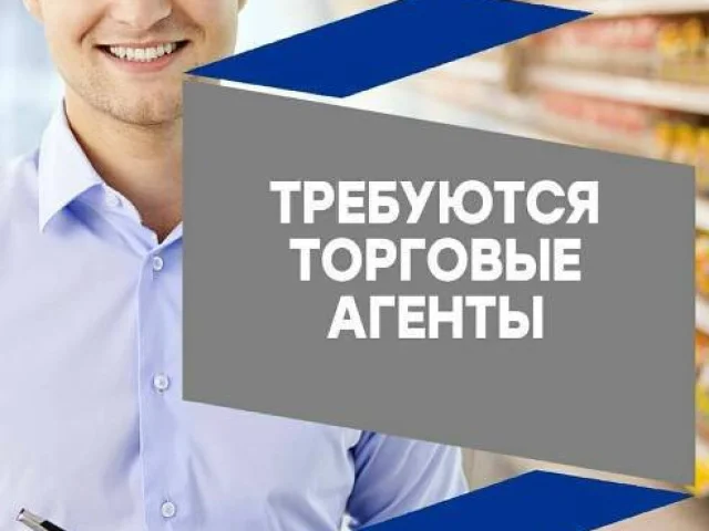 Фото: 🔥ТОРГОВЫЙ АГЕНТ: СТАБИЛЬНОСТЬ + ВЫСОКИЙ ДОХОД