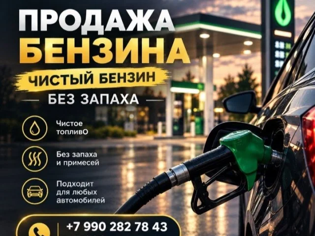 Фото: ⛽ ПРОДАЖА ЧИСТОГО БЕНЗИНА 145р