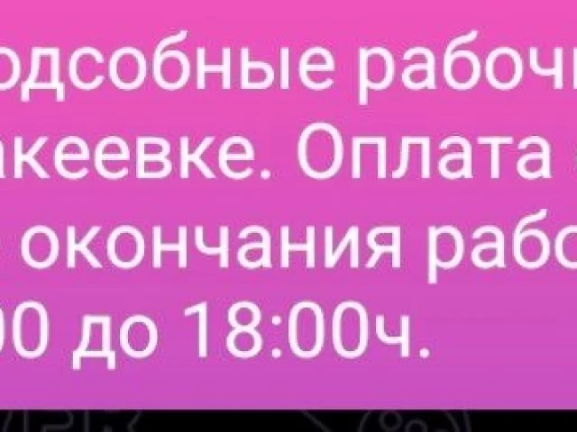 Фото: Требуется подсобные рабочие от 18 лет . Объект в Макеевке. Оплата ежедневно 4000т после окончания работы. График работы