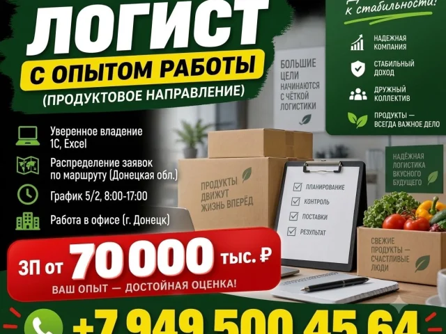 Фото: ЛОГИСТ С ОПЫТОМ РАБОТЫ (ПРОДУКТОВОЕ НАПРАВЛЕНИЕ)
