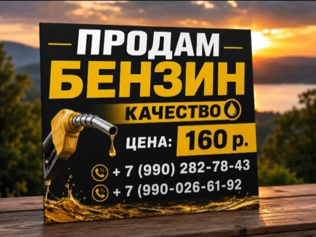 Фото: ⛽ Продам качественный бензин!