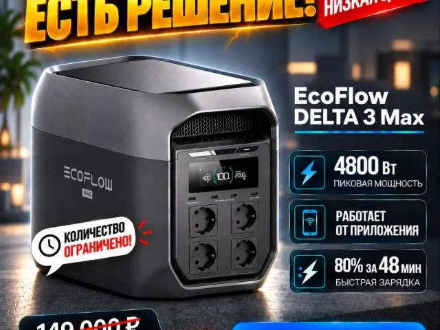 Фото: ⚡ EcoFlow DELTA 3 Max