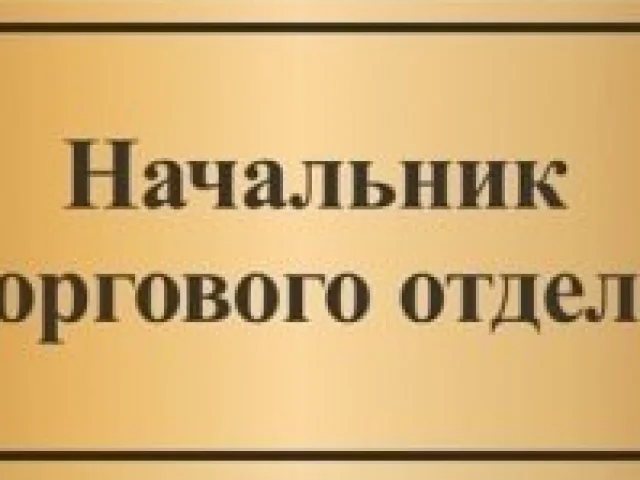 Фото: Вакансия - Начальник торгового отдела!