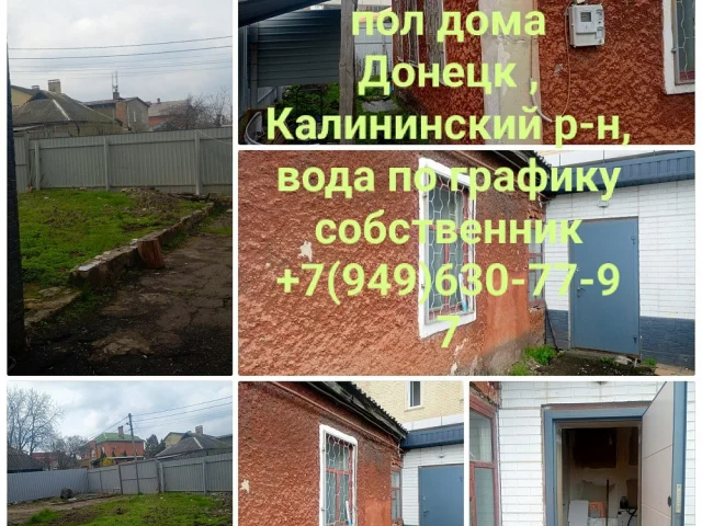 Фото: сдам дом Донецк калининский рн собственник