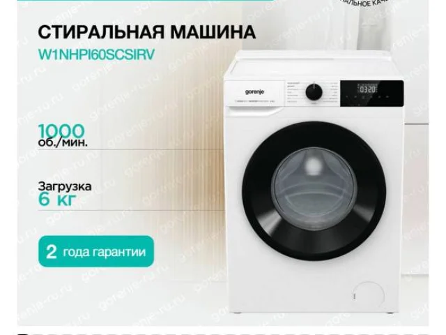 Фото: 🔥Новая Стиральная машина Gorenje W1NHPI60SCSIRV белый загр. фронтальная макс.: 6 кг 1400об/мин класс: А (Бак в комплекте