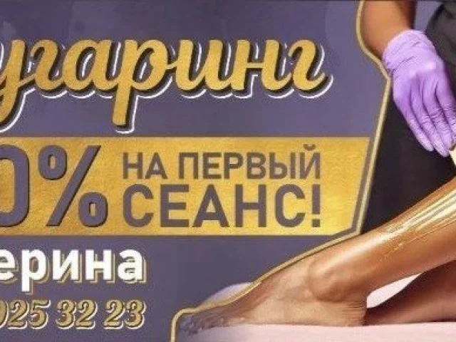 Фото: Шугаринг
