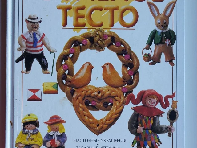 Фото: 📘 Книга "СОЛЕНОЕ ТЕСТО" 📚