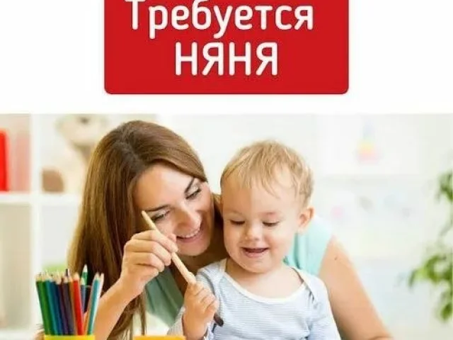 Фото: Требуется НЯНЯ, г. Луганск, р-н кв. Мирный