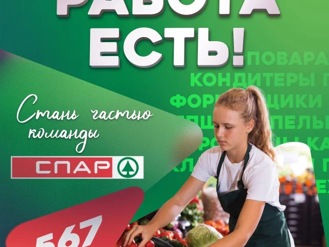 Фото: Приглашаем на работу в супермаркет "СПАР"