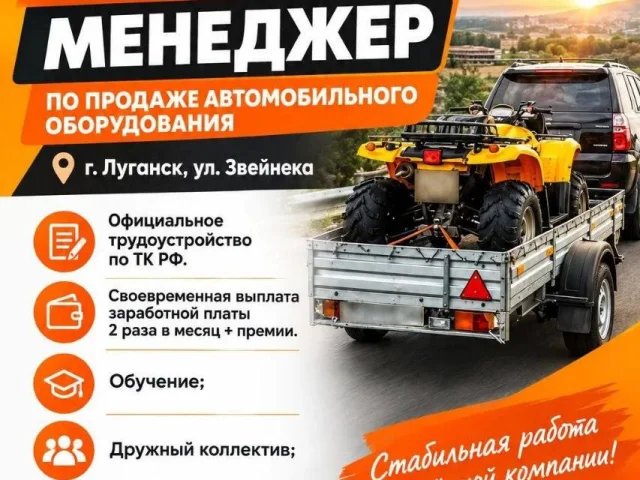 Фото: Требуется менеджер по продаже автомобильного оборудования г. Луганск, ул. Звейнека