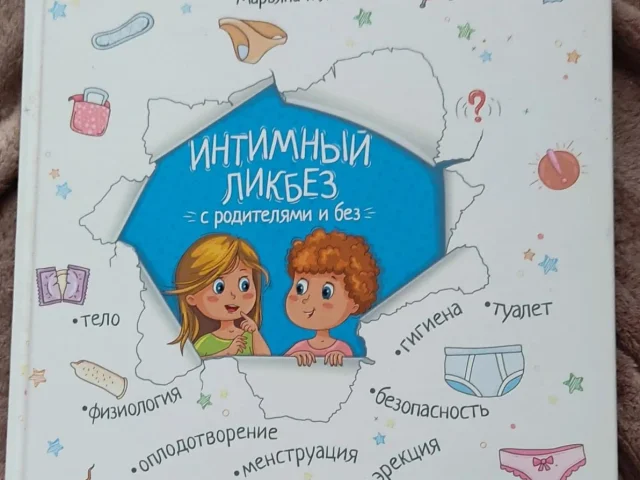 Фото: Книга "Интимный ликбез" (для подростков). 450 рублей. Донецк, Грин Плаза