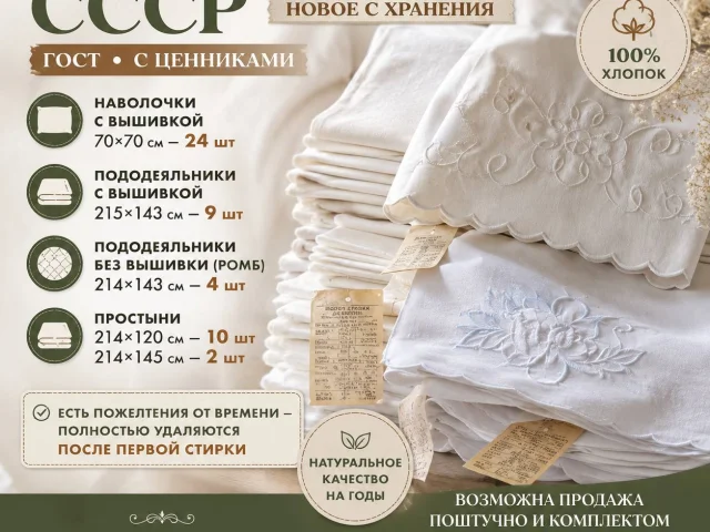 Фото: 🌿 Новое постельное бельё СССР с хранения — настоящее качество по ГОСТу 🌿