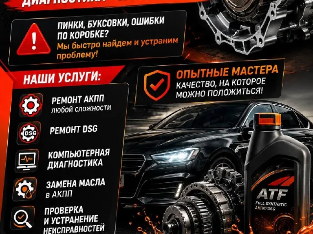 Фото: 🚗 АКПП пинается, буксует или появились ошибки?