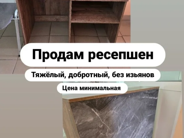 Фото: Продам ресепшен