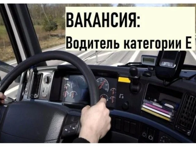 Фото: Требуется ВОДИТЕЛЬ кат. Е на рефрежератор