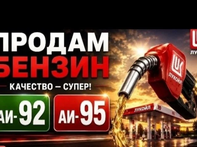 Фото: Продам аи 92 гост качество цена 170 опт дешевле тел