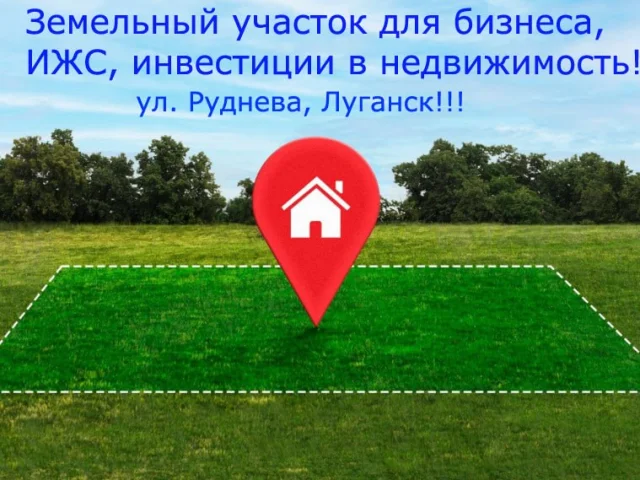 Фото: Коммерч.зем. уч 0.1358га ул. Даргомыжского (Руднева), Артемовский рн Луганск