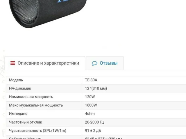 Фото: Продам активный сабвуфер ТЕАС ТЕ-30А ( японский бренд). Приятный качественный бас к дополнению к штатной акустике авто. 