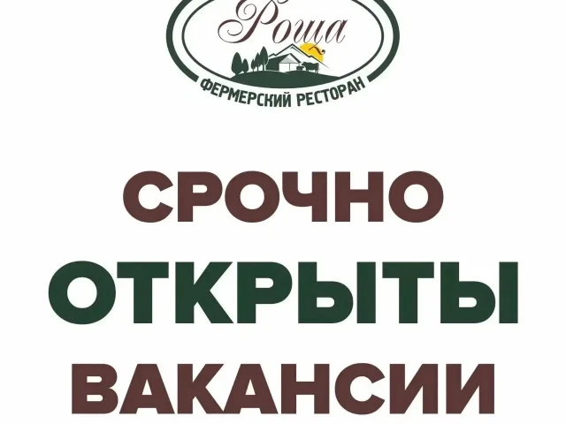 Фото: 🔥 РАБОТА В ПИКНИК-ПАРКЕ «РОЩА»! 🔥