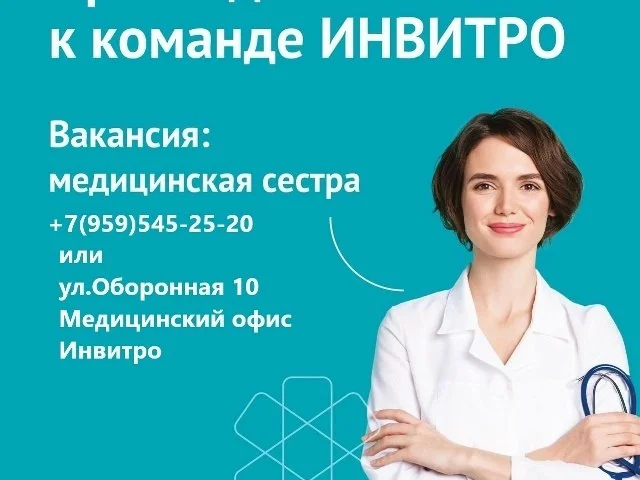Фото: В связи с открытием новых офисов! Компания ИНВИТРО приглашает на работу!