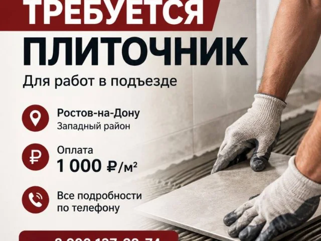 Фото: Требуется плиточник | Ростов-на-Дону