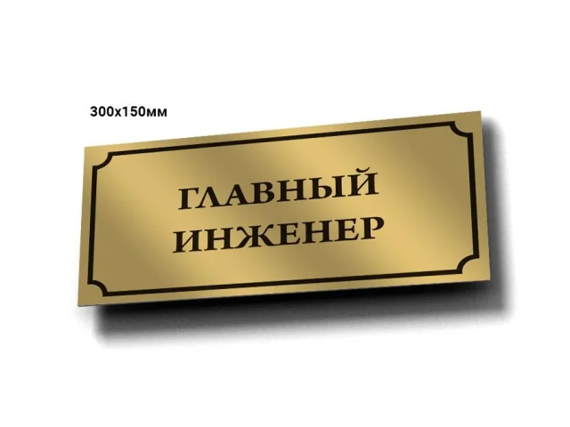 Фото: Главный инженер