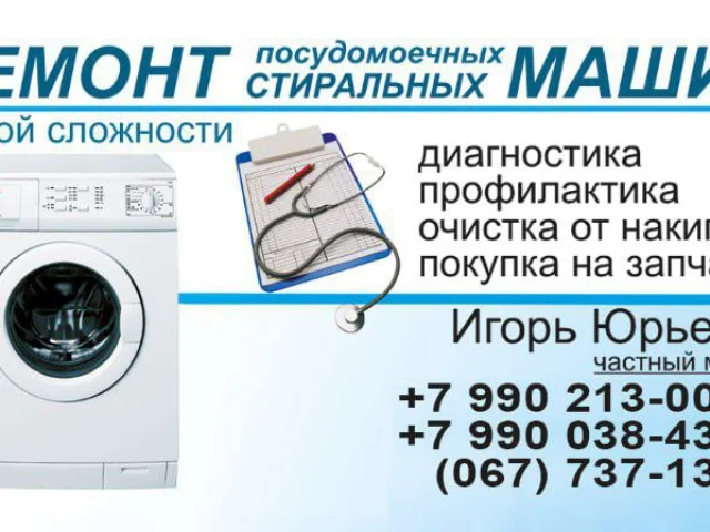 Фото: Ремонт стиральных и посудомоечных машин производит частный мастер Игорь Юрьевич