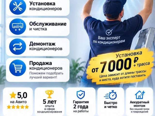 Фото: УСТАНОВКА И ОБСЛУЖИВАНИЕ КОНДИЦИОНЕРОВ | ГАРАНТИЯ 2 ГОДА