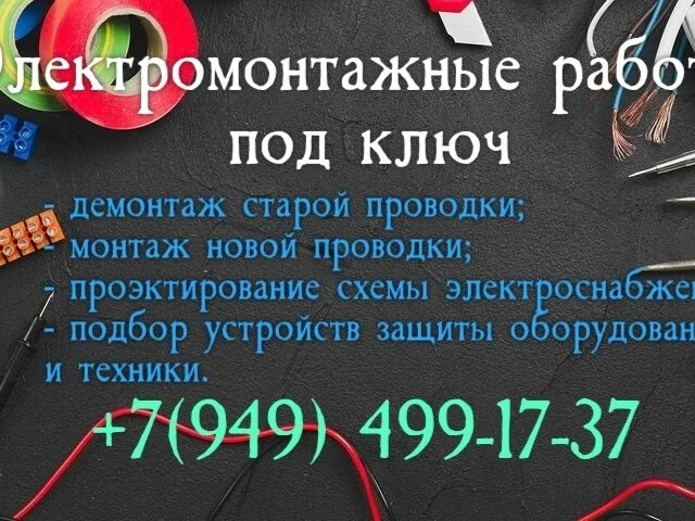 Фото: Электромонтажные работы под ключ в Донецке и Макеевке