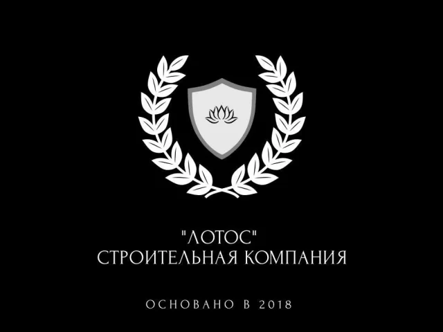 Фото: Вас приветствует строительная компания ЛОТОС , наша команда выполняет строительные работы согласно нормативной документа