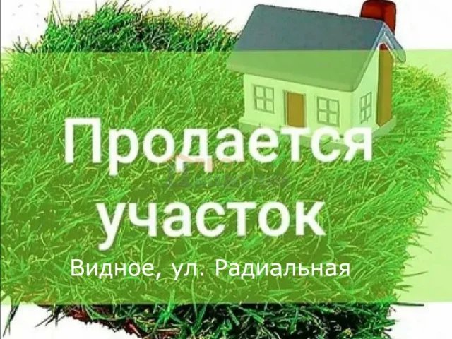 Фото: Зем. уч 0.0900га, ипотека 2% на дом ул. Радиальная, Видное, Луганск!!!