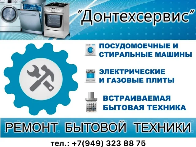 Фото: Сервисный центр "ДОНТЕХСЕРВИС" производит ремонт стиральных машин, газовых и электроплит,