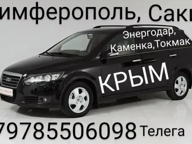 Фото: поездки с Крыма в Мелитополь, Весёлое, Ростов, Краснодар и обратно