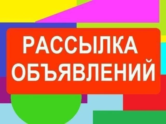 Фото: ‼️СДЕЛАЮ РАССЫЛКУ‼️