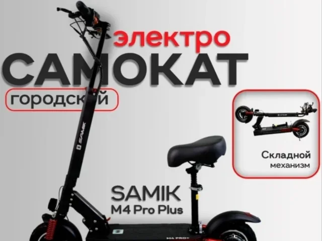 Фото: Электросамокат Новый с коробки цена 40000₽. Мощный Samik M4 Pro Plus.Мощность двигателя: 800 Вт (номинальная).Максимальн