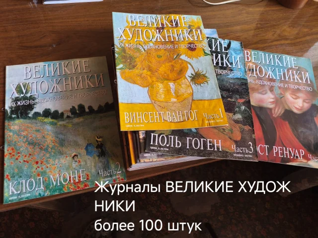 Фото: Журналы "Великие художники" более 100 штук.Состояние отличное !