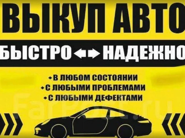 Фото: 🆘 ВЫКУП АВТО ДО 200 тыс 🆘