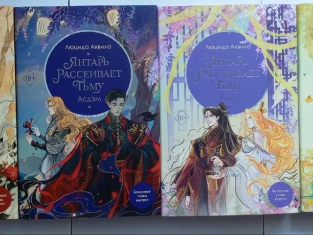 Фото: Полный комплект книг "Янтарь Рассеивает Тьму" от автора Люцида Аквила