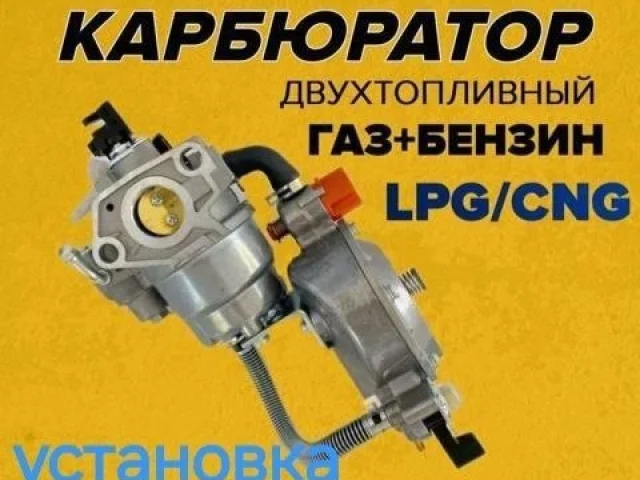 Фото: Продам 2 топливные карбюраторы (газ-бензин) для генераторов мощностью до 3.5 Кв