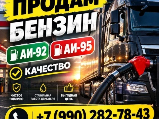 Фото: ⛽ Продам бензин АИ-92 и АИ-95
