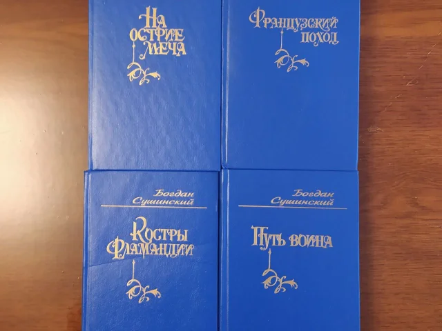 Фото: Роман в четырех книгах, 430, 479, 414 и 446 страниц. Цена 500 руб. Тел . Донецк, Ветка