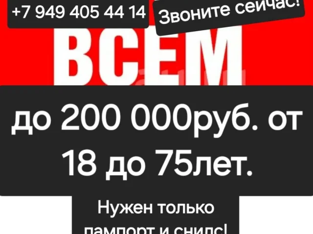 Фото: Новое кредитование для жителей ДНР! От 18 до 75 лет. без справок о доходах! Только паспорт и снилс! До 200 000 руб. Срок