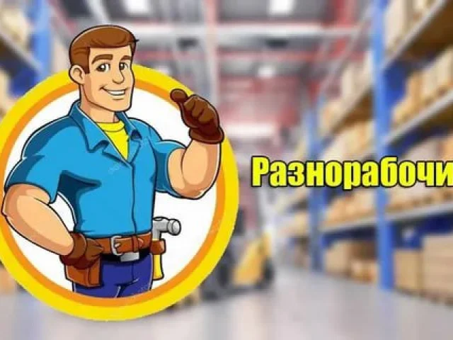 Фото: 🔍ТРЕБУЮТСЯ РАЗНОРАБОЧИЕ! 🛠