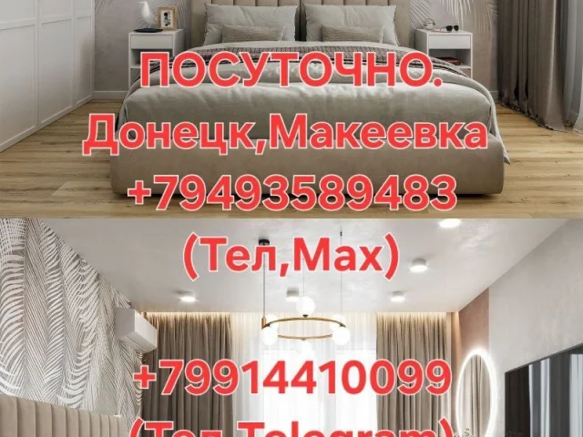 Фото: ПОСУТОЧНО от собственника в Донецке!